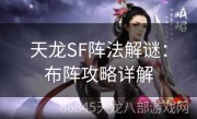 天龙SF阵法解谜：布阵攻略详解