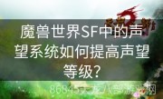 魔兽世界SF中的声望系统如何提高声望等级？