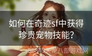 如何在奇迹sf中获得珍贵宠物技能？