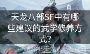 天龙八部SF中有哪些建议的武学修养方式？