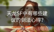 天龙SF中有哪些建议的剑法心得？