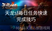 天龙sf每日任务快速完成技巧