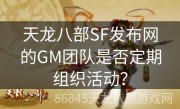 天龙八部SF发布网的GM团队是否定期组织活动？