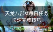 天龙八部sf每日任务快速完成技巧