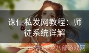 诛仙私发网教程：师徒系统详解