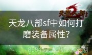 天龙八部sf中如何打磨装备属性？