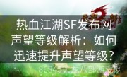 热血江湖SF发布网声望等级解析：如何迅速提升声望等级？