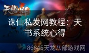 诛仙私发网教程：天书系统心得