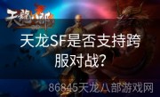 天龙SF是否支持跨服对战？