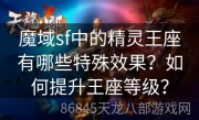 魔域sf中的精灵王座有哪些特殊效果？如何提升王座等级？