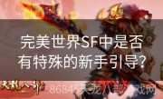 完美世界SF中是否有特殊的新手引导？