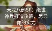 天龙八部SF：绝世神兵打造攻略，尽显你的实力