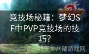 竞技场秘籍：梦幻SF中PVP竞技场的技巧？