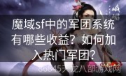 魔域sf中的军团系统有哪些收益？如何加入热门军团？