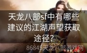 天龙八部sf中有哪些建议的江湖声望获取途径？