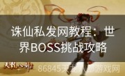 诛仙私发网教程：世界BOSS挑战攻略