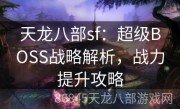 天龙八部sf：超级BOSS战略解析，战力提升攻略