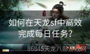 如何在天龙sf中高效完成每日任务？