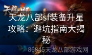 天龙八部sf装备升星攻略：避坑指南大揭秘