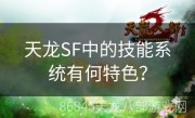 天龙SF中的技能系统有何特色？