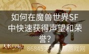 如何在魔兽世界SF中快速获得声望和荣誉？