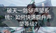 破天一剑SF声望系统：如何快速提升声望等级？