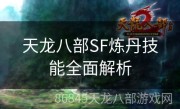 天龙八部SF炼丹技能全面解析