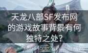 天龙八部SF发布网的游戏故事背景有何独特之处？