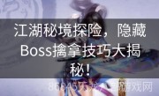 江湖秘境探险，隐藏Boss擒拿技巧大揭秘！