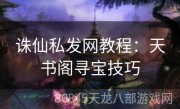 诛仙私发网教程：天书阁寻宝技巧