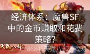 经济体系：魔兽SF中的金币赚取和花费策略？