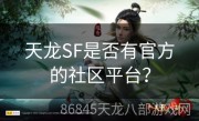 天龙SF是否有官方的社区平台？