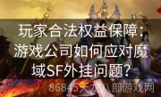 玩家合法权益保障：游戏公司如何应对魔域SF外挂问题？