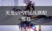 天龙sfPVE团队搭配推荐