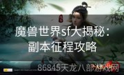 魔兽世界sf大揭秘：副本征程攻略