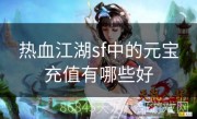 热血江湖sf中的元宝充值有哪些好